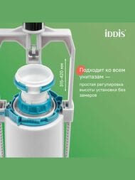 Арматура IDDIS (тип А) 1-ый смыв, нижний подвод воды, круглая резиновая прокладка F012400-0004
