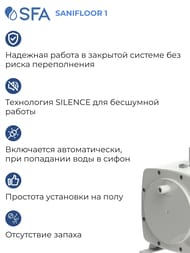 Насос SFA SANIFLOOR 1 295х164х191 для душа (для кафельного покрытия)