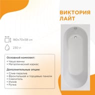 Ванна акриловая Радомир Виктория Лайт (1800х700) белая, с разборным каркасом 2-01-0-0-1-261Р