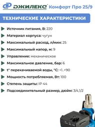 Насос повышающий давление ДЖИЛЕКС Комфорт Про 25/9, арт.4005