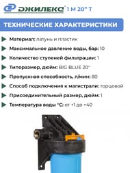 Корпус Джилекс для картриджного фильтра 1 М 20" Т, непрозрачная колба, торцевое подключ., арт. 9061