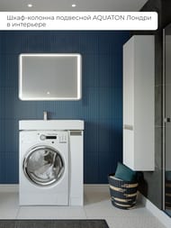 Шкаф-колонна AQUATON Лондри 1A236203LH010 240x340x1600 подвесной, 2 дверцы, белый глянец