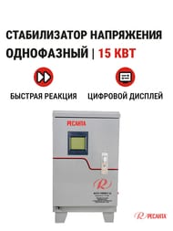 РЕСАНТА ACH-15000/1-Ц Стабилизатор напряжения однофазный 15 кВт — изображение 2