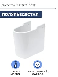 Полупьедестал Sanita Luxe BEST белый PD.WH/Best/N/WHT.G/S1