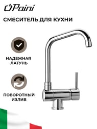 Смеситель для кухни Paini Cox однозахватный, высокий,поворотный излив, цвет: хром 78CR582KM — изображение 2