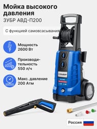 Мойка высокого давления ЗУБР АВД-П200 2600 Вт, 200 Атм, 550 л/ч, пистолет МИГ-280, самовсасывание