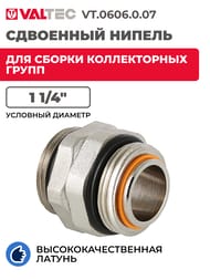 ��������� ������� VALTEC 1 1/4" ��� ������ ������������ ����� VT.0606.0.07