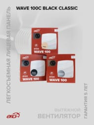 ���������� ERA WAVE D100 ���������, 100 �3/�, 25 ��, ���. ������, ������, WAVE 100C Black classic