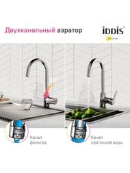 Смеситель IDDIS CUBA для кухни CUBSBFJi05 высокий поворотный излив, с каналом для фильтрованной воды