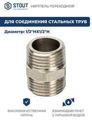 Ниппель STOUT 1/2"НН, никель, арт.SFT-0004-001212