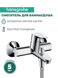 Смеситель Hansgrohe Focus 31940 для ванны, настенный, с фиксированным изливом, однозахватный — изображение 2