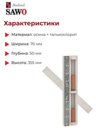 ���� �������� SAWO 550-RA, �����