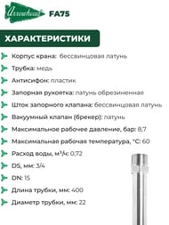 ���� ������������� Arrowhead FA75 � ����������� L 400 �� 1/2"��(3/4"��) FA75M16-RUS