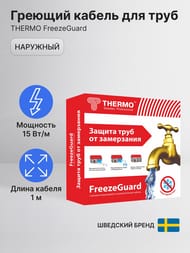 ������� ������ ��� ���� THERMO FreezeGuard 1�, 15��/���.�, 15��, ��������