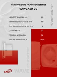 ���������� ERA WAVE D120 ���������, 160 �3/�, 30 ��, ��������� BB, �����, WAVE 120 BB