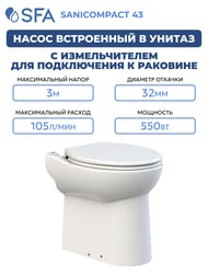 Насос SFA SANICOMPACT 43 390х430х445 встроенный в унитаз, для подключения к раковине