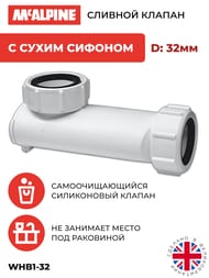 Сливной клапан McAlpine MACVALVE горизонтальный с сухим сифоном Ду=32 WHB1-32
