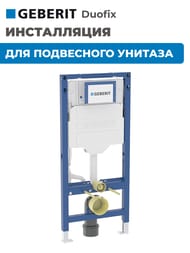 GEBERIT Duofix ����������� ��� ���������� �������, ����������� ���.,������ 112�� 111.950.00.6