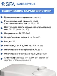 Насос SFA SANIBROYEUR 330х163х263 для унитаза с горизонтальным выходом