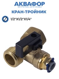 ����-������� �������, 1/2"�1/2"�1/4", ��� ����������� ������� �������� ����,   201514