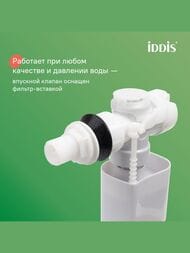 Арматура IDDIS (тип А) 1-ый смыв, боковой подвод воды, круглая резиновая прокладка F012400-0005