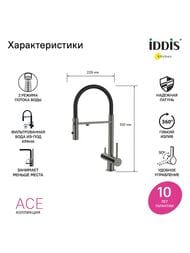 Смеситель Iddis ACE для кухни, с каналом для фильтрованной воды, гибкий излив, графит ACEGMFFi05