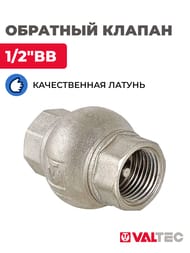 Клапан обратный VALTEC 1/2"ВВ латунный золотник VT.151.N.04 — изображение 2