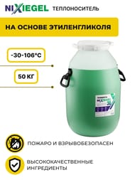Теплоноситель Nixiegel -30°С 50 кг на основе этиленгликоля