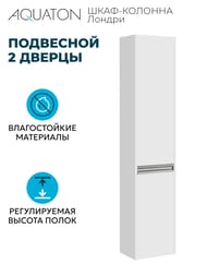 Шкаф-колонна AQUATON Лондри 1A236203LH010 240x340x1600 подвесной, 2 дверцы, белый глянец