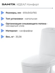 Унитаз компакт Санита ИДЕАЛ Комфорт (610х345х765) косой выпуск, подвод снизу,сиденье с микролифтом WC.CC/Ideal/2-DM/WHT.G/S1