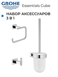 Набор аксессуаров 3 в 1 Grohe Essentials Cube 40757001 City Restroom, хром