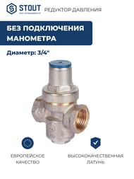 Редуктор давления STOUT PN16 вн/вн 1/2" без подключения манометра SVS-1009-000015