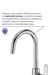 Смеситель IDDIS CUBA для кухни CUBSBFJi05 высокий поворотный излив, с каналом для фильтрованной воды