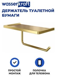 Держатель туалетной бумаги WasserKRAFT с полочкой для телефона K-1625 золото матовое — изображение 2