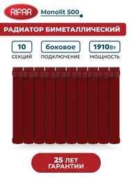 Радиатор биметаллический RIFAR Monolit 500 (577х800х100) 10 секций, 1910 Вт, коричнево-красный