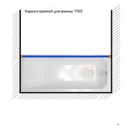 Карниз для шторки Triton 1700 прямой, нержавеющая сталь V110