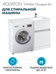 Тумба под раковину AQUATON Лондри 60 1A235901LH010 570x496x860 для стиральной машины, 2 ящика, белый глянец