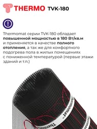 ������ ��� Thermomat TVK-180 0,5 �2, 180��/�2, 0,5� � 1�, 90��, ��� ����������, ��� ������