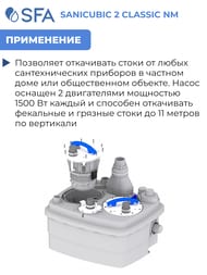 Канализационная насосная установка SFA SANICUBIC 2 CLASSIC NM 597х516х299 для обществен.пользования