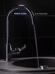Смеситель IDDIS CUBA для кухни CUBSBFJi05 высокий поворотный излив, с каналом для фильтрованной воды
