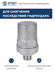 Компенсатор гидроудара STOUT НР 1/2"  SVS-1014-000015