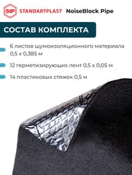 ������������ ��� ��������������� ���� STANDARTPLAST NoiseBlock Pipe
