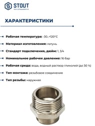 ������� STOUT 1"�3/4"�� ���������� ������, SFT-0004-000134