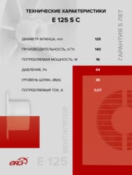 ���������� ERA E D125 ���������, 140 �3/�, 36 ��, �����, ���.������, �����, E 125 S C