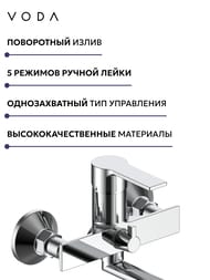 Смеситель для ванны/душа VODA Raft RF31 (RF31A ) однозахват, настен., длинный излив, хром — изображение 3