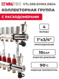 ������������ ������ VALTEC  4 ������, 1"�3/4" � �������������, ������ �������. VTc.596.EMNX.0604