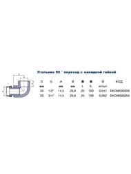 Уголок с накидной гайкой, 20х3/4"В, 90°, для полипропиленовых труб, серый