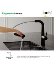 Смеситель IDDIS PURE для кухни PURBLPFi05 с каналом для фильтр.воды, вытяжной излив, черный матовый