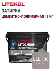 Затирка цементно-полимерная LITOKOL LITOCHROM LUXURY EVO, LLE.130 серый, ведро.2 кг — изображение 2