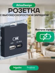 ������� Systeme Electric ATLASDESIGN USB  A+ ���-C 45W ����������.�����, �������� ������ ATN001029